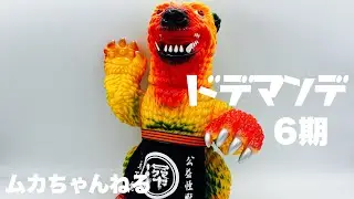 【ソフビ】ドデマンデ6期