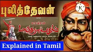 Pulithevar History - Explained in Tamil