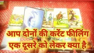 आप दोनों की करेंट फीलिंग एक दूसरे को लेकर क्या है ❤️👩‍❤️‍👨 Next action🔮Timeless tarot reading hindi 