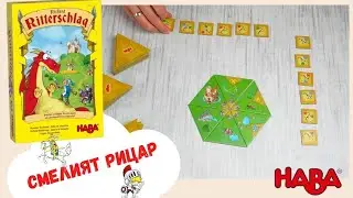 СМЕЛИЯТ РИЦАР - КАК СЕ ИГРАЕ? (HABA Brandon the Brave)