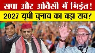 SP और AIMIM में भिड़ंत! 2027 UP चुनाव का बड़ा सच? || Political Anyalsis ||