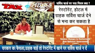 SERVICE CHARGE NOT MANDATORY ||Difference between SERVICE-CHARGE & SERVICE-TAX in RESTAURANTS||
