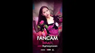 สัญชาตญาณบอก - แฮนน่า [FanCam] วันซ้อมใหญ่ | 4EVE Girl Group Star