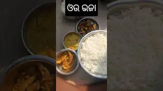 ଆଜି ଆମ ଘରେ ବନିଲା ଓଉ ଭଜା👌👌👌👌👌👌👌👌👌👌👌👌👌👌👌