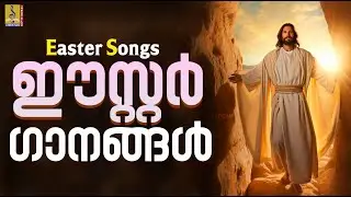 ഈസ്റ്റർ ദിനത്തിൽ കേൾക്കേണ്ട ഗാനങ്ങൾ | Easter Songs Malayalam #easter #jesus #jesusislord #2025
