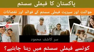 Pakistani families | what is a family system? | joint family | separate family | best family system