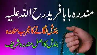 Mundra Baba Fareed(RA) | Har Qisam Bandish Lagane Ka Mundra | Rohani Amil