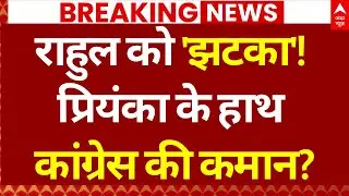 Priyanka Gandhi Congress New President? : राहुल को 'झटका'! प्रियंका के हाथ कांग्रेस की कमान?
