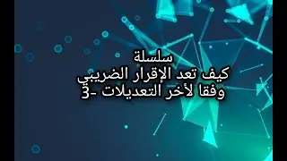 معالجة الخسائر الرأسمالية والفروق الضريبية الناتجة عن بيع الاصول