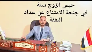 جنحة الامتناع عن سداد النفقة!!!! وحبس الزوج سنه!!!! طبقا لنص الماده 293 من قانون العقوبات