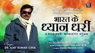 Ab Bharat Ke Dhyan Dharin || Bhojpuri Patriotic Hymn || Dr AjayOjha