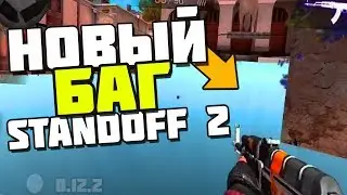 НОВЫЕ БАГИ В Standoff 2 0.12.2 ! | ОБНОВЛЕНИЕ 0.12.2 | БАГИ