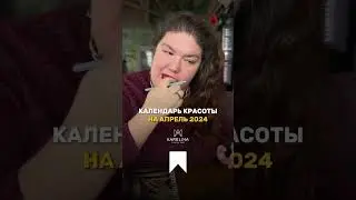 КАЛЕНДАРЬ КРАСОТЫ НА АПРЕЛЬ 2024💄#календарьлунныхдней #календарьстрижек #бьютикалендарь даты 👇