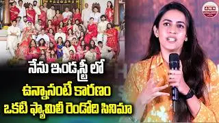 నేను ఇండస్ట్రీ లో ఉన్నానంటే కారణం ఒకటి ఫ్యామిలీ రెండోది సినిమా Niharika Speech | Sri ChidambaramGaru