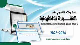 طريقه التسجيل والاشتراك فى الفاتوره الالكترونية