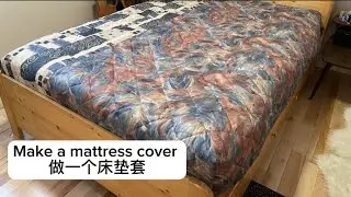 Сделайте чехол для матраса простым способом