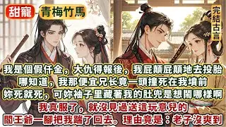 完結有趣逗笑甜文：我是個假仟金，大仇得報後，我屁顛屁顛地去投胎。哪知道，我那便宜兄⻓竟⼀頭撞死在我墳前！妳死就死了，可妳袖⼦⾥藏著我的肚兜是想鬧哪樣啊？閻王爺⼀腳把我踹了回去。理由竟是：老⼦沒爽到