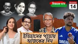 History of the World । 14 December । ইতিহাসের এই দিনে । পৃথিবীর বিখ্যাত সব ঘটনা ও রটনা । BY MILTON