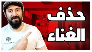 إزالة صوت المطرب من أي أغنية من خلال الذكاء الاصطناعي أو Izotope RX 11🤠✌