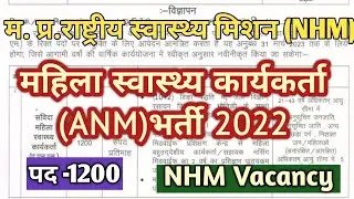 MP ANM Vacancy 2022 | MP NHM Vacancy 2022| MP Health Department Vacancy 2022|MP NHM Recruitment 2022