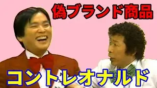 コントレオナルド　偽ブランド商品
