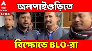 Jalpaiguri News LIVE | জলপাইগুড়িতে পঞ্চায়েত অফিসে তালা লাগিয়ে বিক্ষোভ BLO-দের