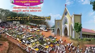 ಸಂತ ಪ್ಯಾಟ್ರಿಕರ ದೇವಾಲಯ ಸಿದ್ದಕಟ್ಟೆ | ಹೊರೆಕಾಣಿಕೆ ಸಮರ್ಪಣೆ | 18-01-2026