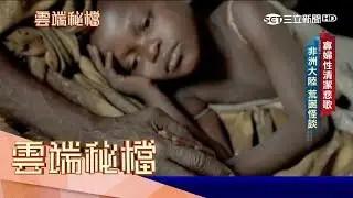 非洲部落寡婦被迫接受「性清潔」　傳統風俗放縱專職清潔工滿足私慾│葉雲炫主持│【雲端秘檔PART1】20170625 | 三立新聞台