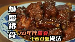 【糖醋排骨】外酥里嫩，酸甜可口！ 77歲老師傅教你做！拒絕不了的風味！| 老隐记