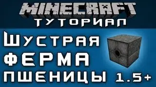 Шустрая ферма пшеницы 1.5+ [Уроки по Minecraft]