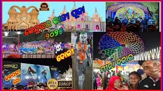 କେନ୍ଦୁଝର କାଳୀ ପୂଜା  ମୀନା ବଜାର ୨୦୨୫#keonjharkalipujaminabazar2025#keonjharminabazzar