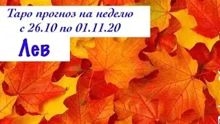 Лев _ гороскоп на неделю с 26.10 по 01.11.20 _ Таро прогноз
