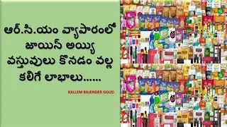 BENEFITS OF BUYING  PRODUCTS IN RCM SHOP IN TELUGU-2023