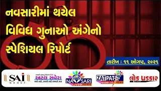 Zatpat News :- Special report on various crimes committed in Navsari. Date : 11-08-2021