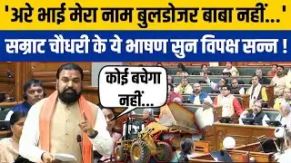 Samrat Choudhary Vidhan Sabha Speech: 'मेरा नाम सम्राट है, बुलडोजर नहीं', सम्राट चौधरी का भाषण वायरल