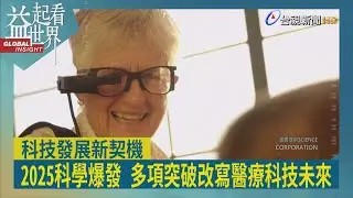 益起看世界-2025年科學迎來重大突破 包括視力植入晶片 皮膚細胞製卵子 長毛象特徵長毛鼠 可變形薄膜機器人 以及海床尋找淡水 同時也引發倫理與可行性討論