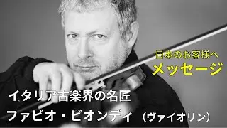 ファビオ・ビオンディ　メッセージ