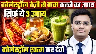 कोलेस्ट्रॉल (Cholesterol) को तेज़ी से कम करने का रामबाण उपाय | Cholesterol Kaise Kam Kare In Hindi