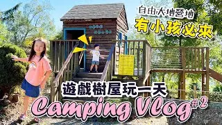 親子露營 新竹 │ 親子露營 │ 遊戲樹屋溜滑梯 │ 衛浴乾溼分離 │ 自由大地露營區 │ 妹比睿弟