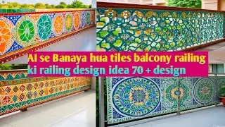 🔥🧠 AI Design Tiles Railing |  ऐसा डिज़ाइन पहले नहीं देखा!   😲 #AIDesignTilesRailing #AITilesRailing