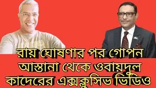 রায় ঘোষণার পর গোপন আস্তানা থেকে ওবায়দুল কাদেরের এক্সক্লুসিভ ভিডিও। insight voice