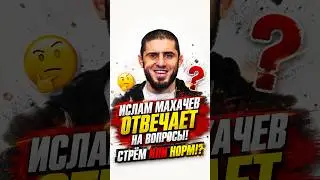 ИСЛАМ МАХАЧЕВ ОТВЕЧАЕТ НА ВОПРОСЫ! СТРЁМ ИЛИ НОРМ!?