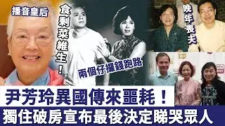 「播音皇后」尹芳玲異國傳來噩耗！晚年喪夫兩個仔攞錢跑路，獨住破房食剩菜維生，宣佈最後決定睇哭眾人！