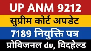 UPSSSC ANM 9212 Supreme Court News | ANM 7189 Joining Letter | UP ANM 9212 Provisional DV, Withheld