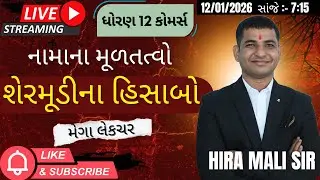 Dhoran 12 || નામાના મૂળતત્વો || Part - 2  Ch-01 શેરમૂડીના વ્યવહારો ||  MOST IMP BATCH BOARD - 2026