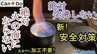 【キャンドゥ】【新たな対策】『突沸』『火の海』を完全防止！加工不要！なキャンドゥアルスト安全対策！〜燃料入れたまま運搬も可能！キャンプ道具カスタム～#キャンドゥ Alcholestove custom