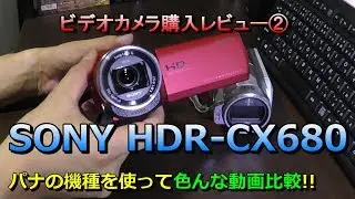 SONY（ソニー）のビデオカメラ「HDR-CX680」購入レビュー② 色んな動画比較 空間手ブレ補正 比較参考機種：パナソニック「HDC-SD1」LEICA（レイカ）/おすすめ