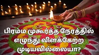 பிரம்ம முகூர்த்தத்தில் எழுந்த பலனை பெற Bhramma Muhurtha Vilakku etrum Murai palangal | Sandhya Kalam