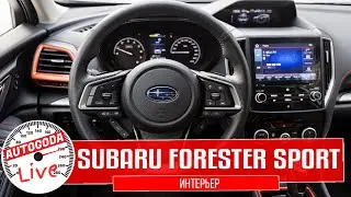Обзор &ndash; Subaru Forester Sport 2021. QUICK GUIDE &ndash; Интерьер и помощники Субару Форестер Спорт 2021