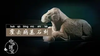霍去病墓石刻：磐石之志 | 中华国宝